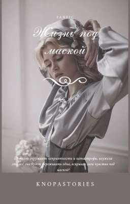 Жизнь под маской