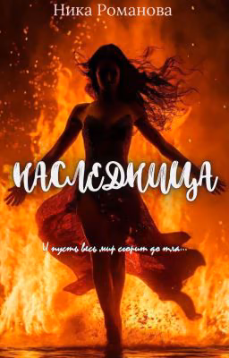 Наследница || Черновик +18