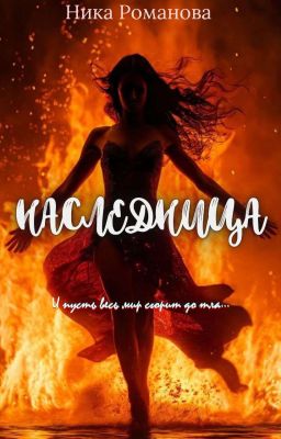 Наследница | Heiress || Черновик +18