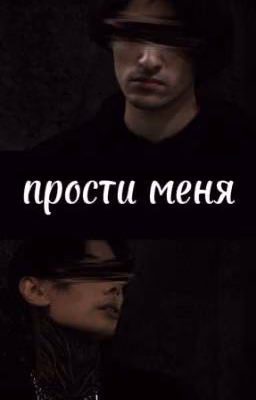 Прости меня//Дилеги