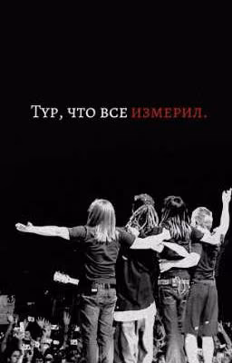 Тур, что все изменил