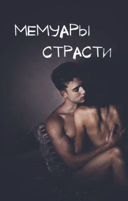 Мемуары страсти. [сборник]