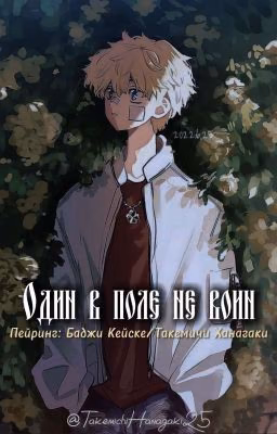 Один в поле не воин.