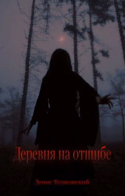 Деревня На Отшибе