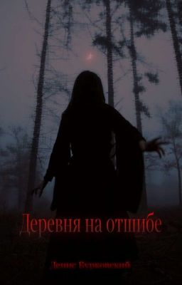 Деревня На Отшибе