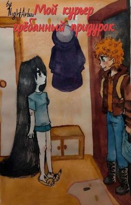 Мой курьер грёбанный придурок