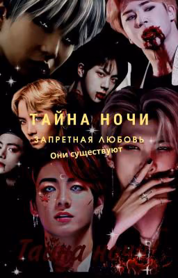 Тайна ночи!