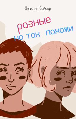 Разные,  но так похожи