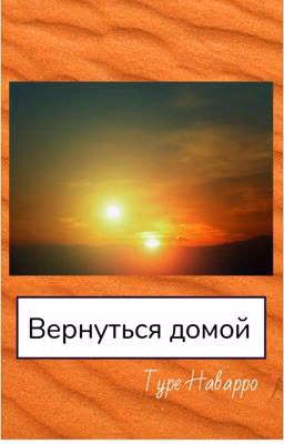 Вернуться домой