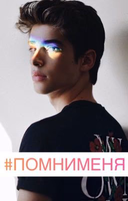 #ПомниМеня