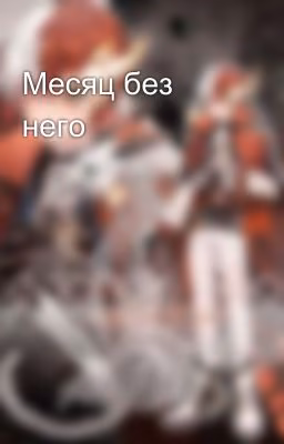 Месяц без него