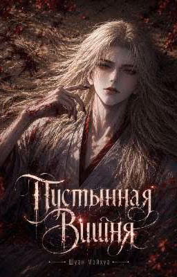 Пустынная Вишня