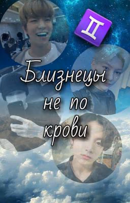 Почти близнецы