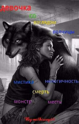 девочка со взглядом волчицы