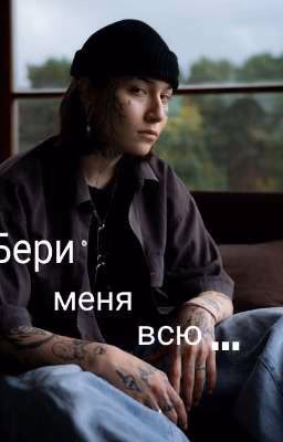 Бери меня всю... / Пацанки 7