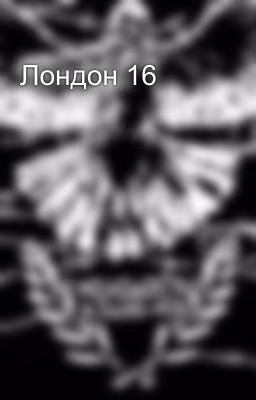 Лондон 16