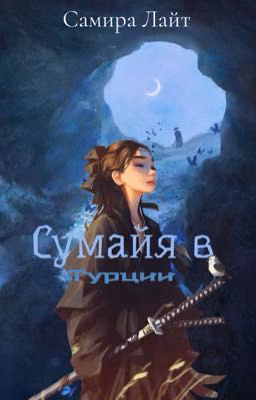 Сумайя в Турции