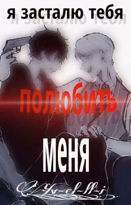 Я заставлю тебя полюбить меня!