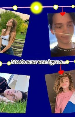 Мы больше чем друзья...