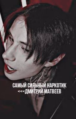 Самый сильный наркотик || Дмитрий Матвеев 