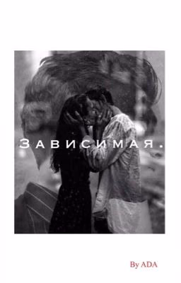 Зависимая [РЕДАКТИРУЕТСЯ]