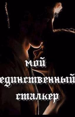 мой единственный сталкер