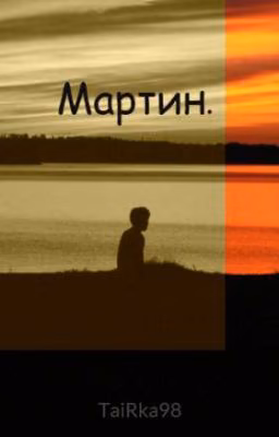 Мартин.