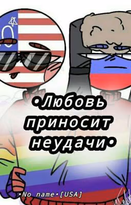 •Любовь приносит неудачи•
