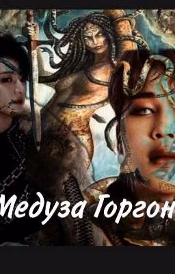 Медуза Горгона