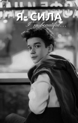 "Я-СИЛА.."