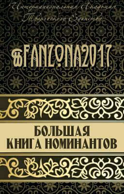 Большая книга номинантов Том 2