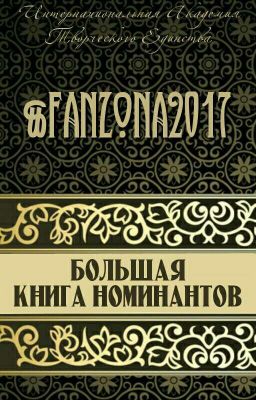 Большая книга номинантов Том 2