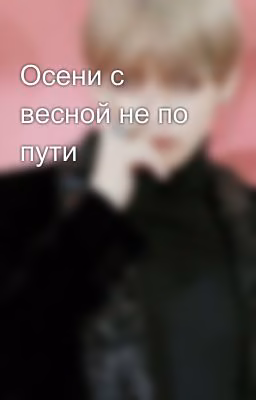 Осени с весной не по пути
