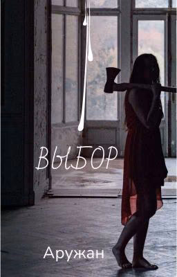 Выбор
