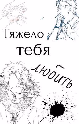 Тяжело тебя любить