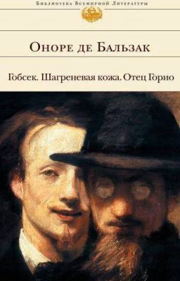 "Отец Горио"- Оноре де Бальзак