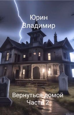 Вернуться домой Часть 2