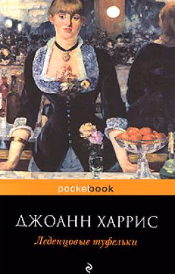 Джоанн Харрис Леденцовые туфельки