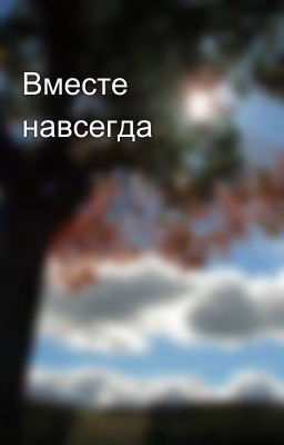 Вместе навсегда