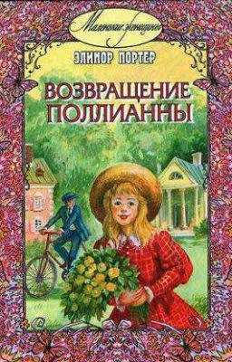 Возвращение Поллианны