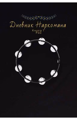 "Дневник Наркомана" Алистер Кроули