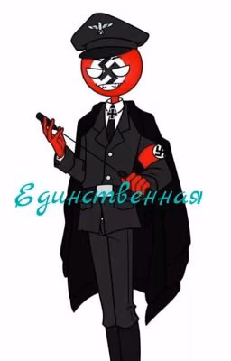 Единственная