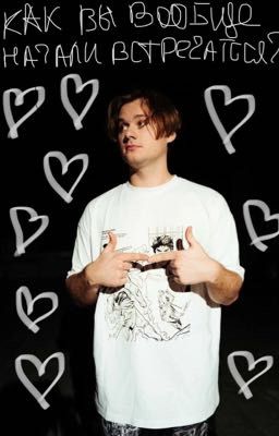 Как вы вообще начали встречаться?💫