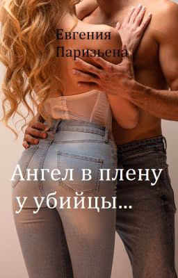 Ангел в плену у УБИЙЦЫ...
