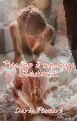 Выбор в пользу счастья