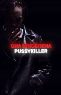 Она влюблена/PUSSYKILLER