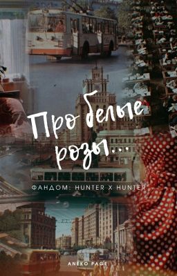 Про белые розы...