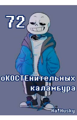 72 оКОСТЕнительных каламбура