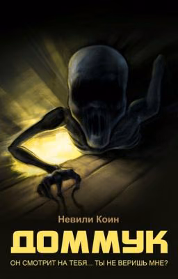 Доммук