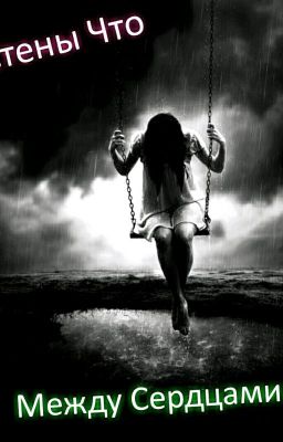 Стены, Что Между Сердцами